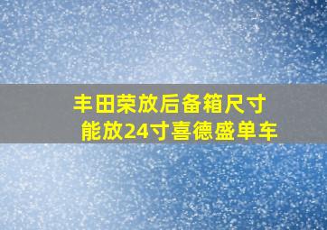 丰田荣放后备箱尺寸 能放24寸喜德盛单车